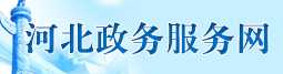 河北政務服務網